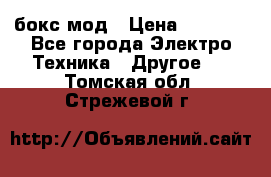 Joyetech eVic VT бокс-мод › Цена ­ 1 500 - Все города Электро-Техника » Другое   . Томская обл.,Стрежевой г.